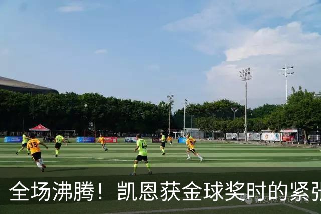 全场沸腾！凯恩获金球奖时的紧张瞬间与致辞准备