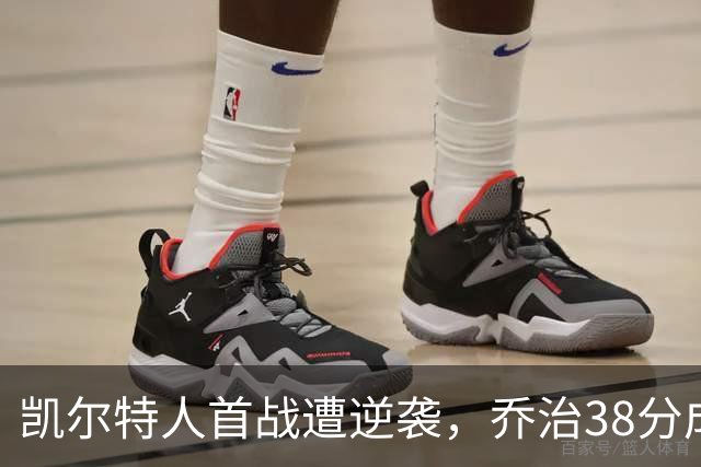 凯尔特人首战遭逆袭，乔治38分成孤掌难鸣