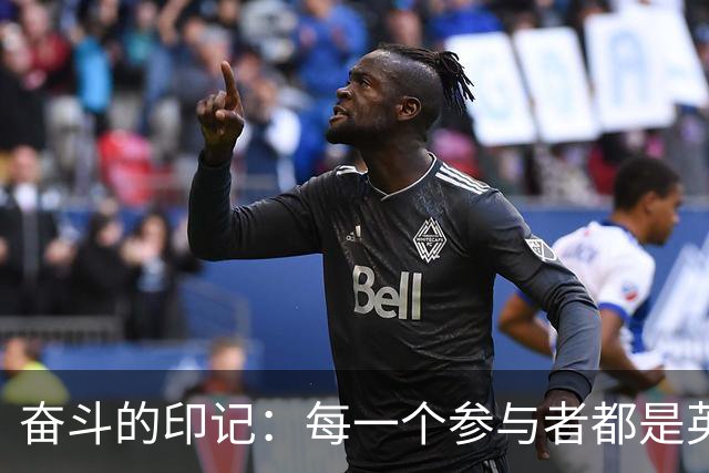 奋斗的印记：每一个参与者都是英雄！
