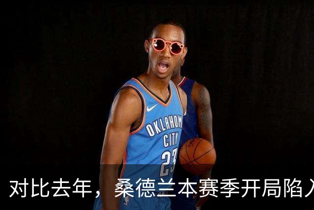 对比去年，桑德兰本赛季开局陷入困境，积分榜风波不断