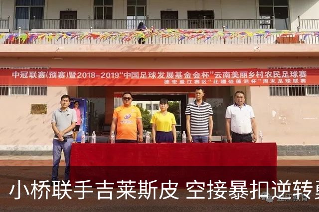 小桥联手吉莱斯皮 空接暴扣逆转勇士