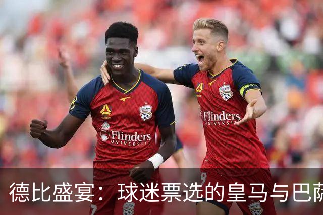 德比盛宴：球迷票选的皇马与巴萨梦幻阵容