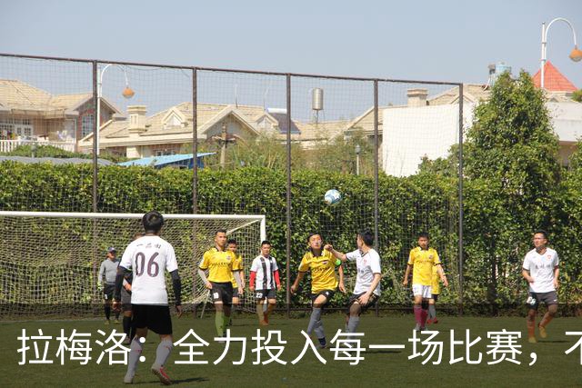 拉梅洛：全力投入每一场比赛，不设定目标
