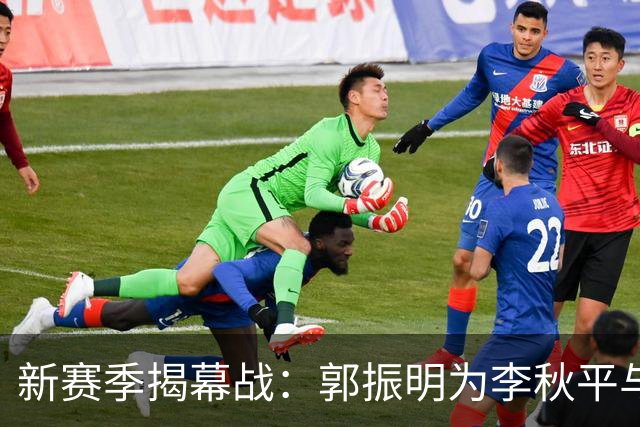 新赛季揭幕战：郭振明为李秋平与卢伟赠予总冠军戒指