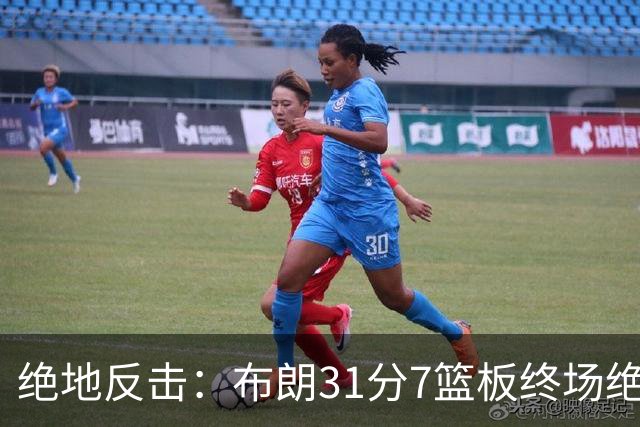 绝地反击：布朗31分7篮板终场绝杀，展现FMVP风采