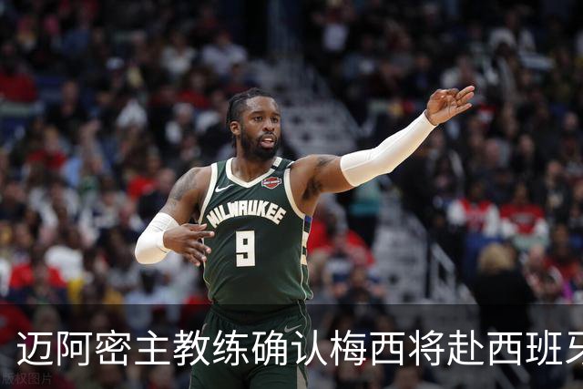 迈阿密主教练确认梅西将赴西班牙领奖，球队全力支持