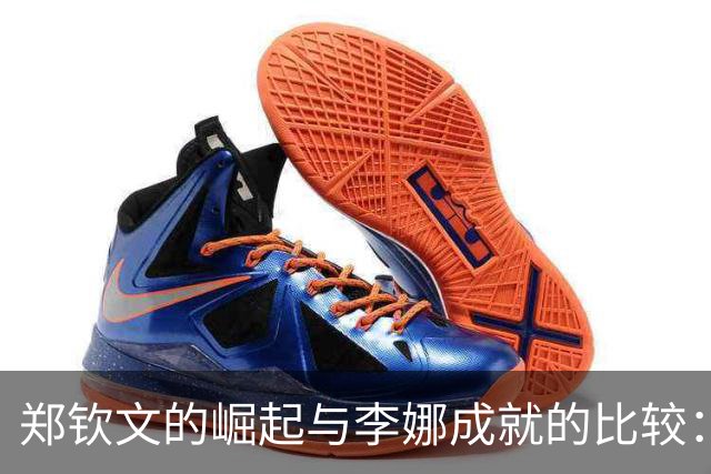 郑钦文的崛起与李娜成就的比较：距离辉煌还有多远？