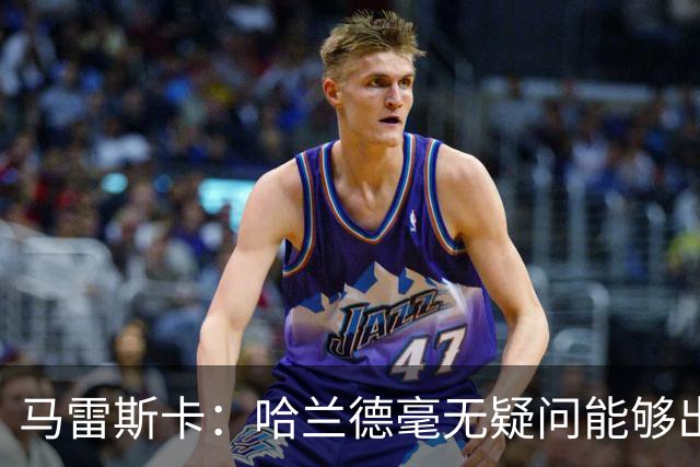马雷斯卡：哈兰德毫无疑问能够出战；我十分了解福登的价值