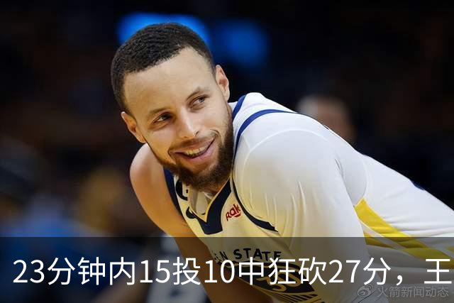 23分钟内15投10中狂砍27分，王岚嵚：每个人都有自己的盛开时刻