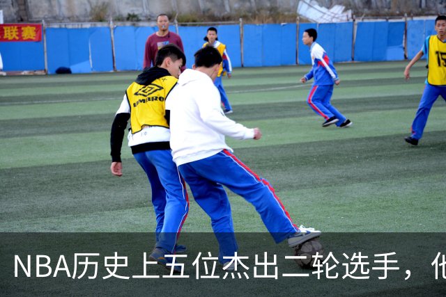 NBA历史上五位杰出二轮选手，他们的成就堪比前三顺位球员