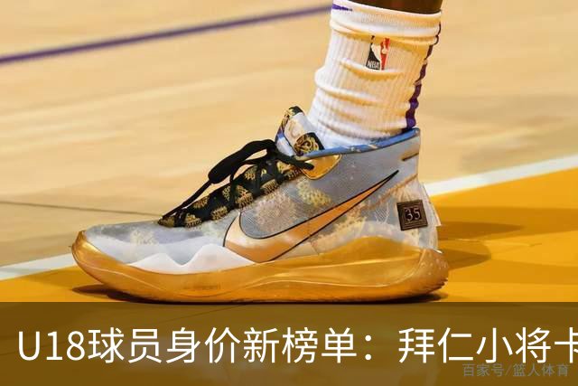 U18球员身价新榜单：拜仁小将卡尔领跑，三位球员分居次席